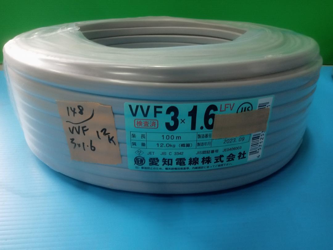 VVFケーブル 3×1.6 愛知電線 未使用品 No.148