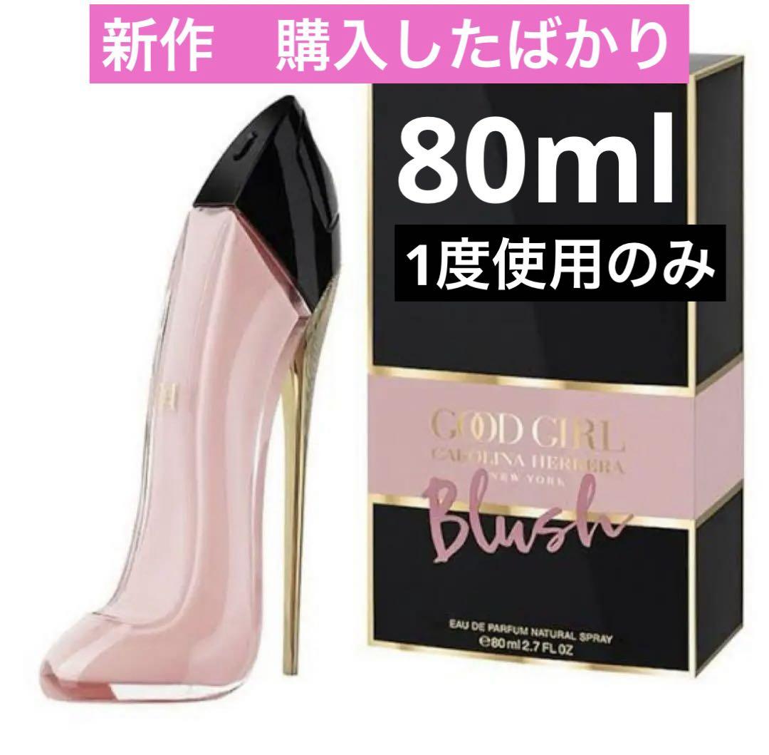 キャロライナヘレラ グッドガール ブラッシュ 80ml