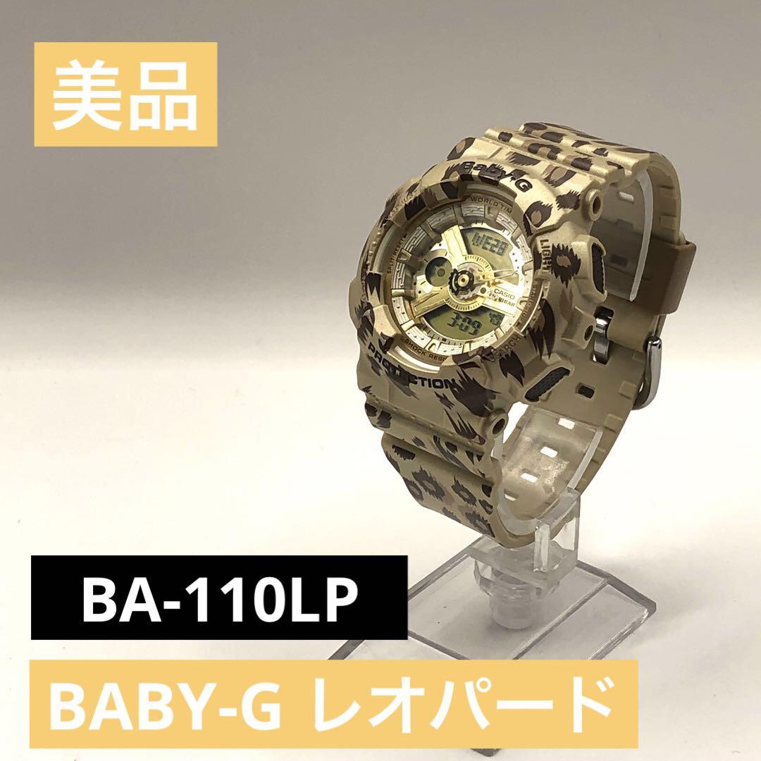 【激安大特価！】 超美品 CASIO 柔らかけれ 豹柄 レオパード BA-110LP BABY-G カシオ 時計