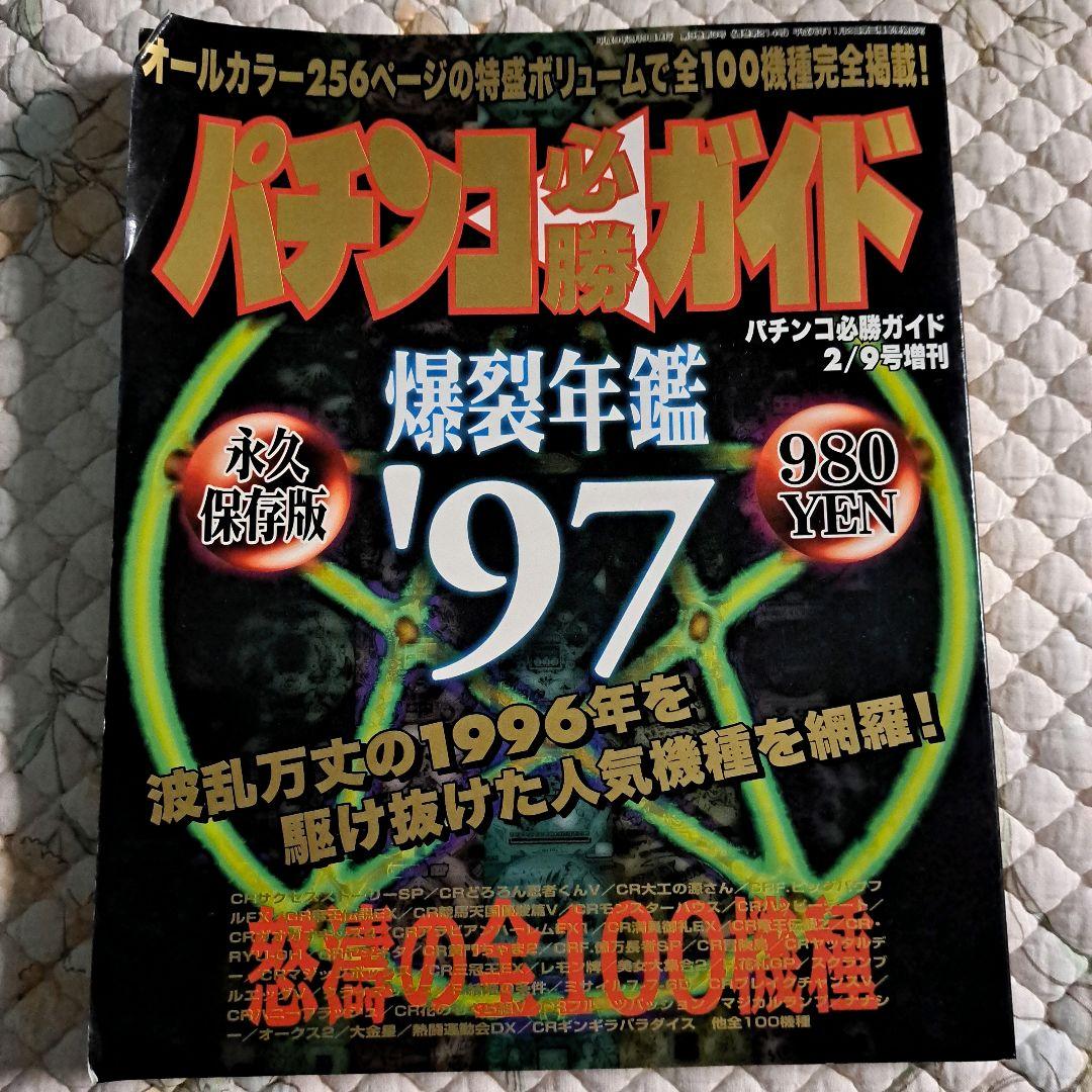 パチンコ必勝ガイド 爆裂年鑑 97