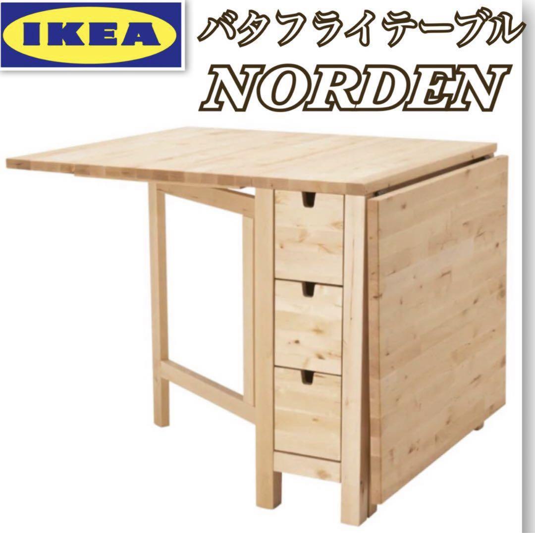 IKEA 完成品 早かっ バタフライテーブル 無垢材 ノールデン ナチュラル 送料無料