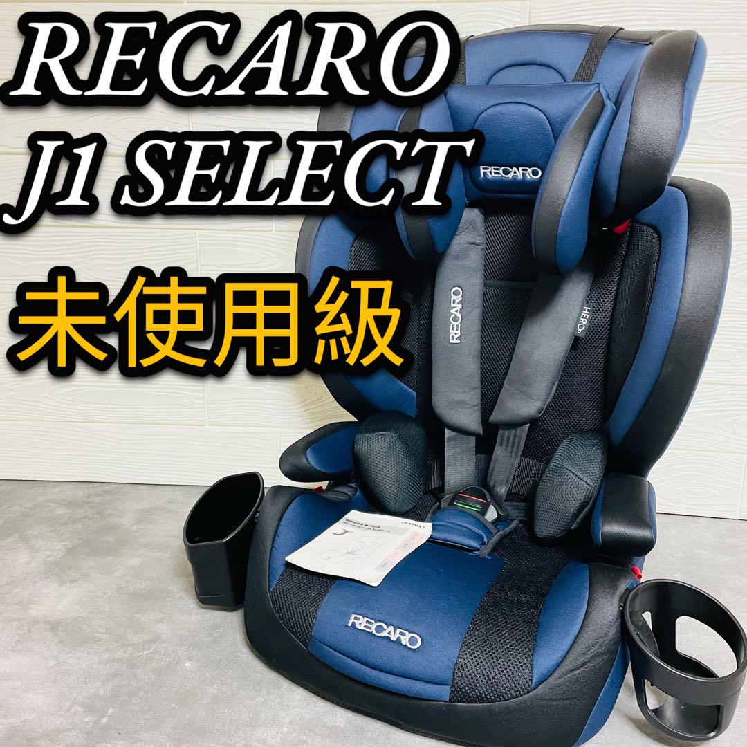 未使用級 RECARO 申し訳 レカロ J1 SELECT セレクト ジュニアシート