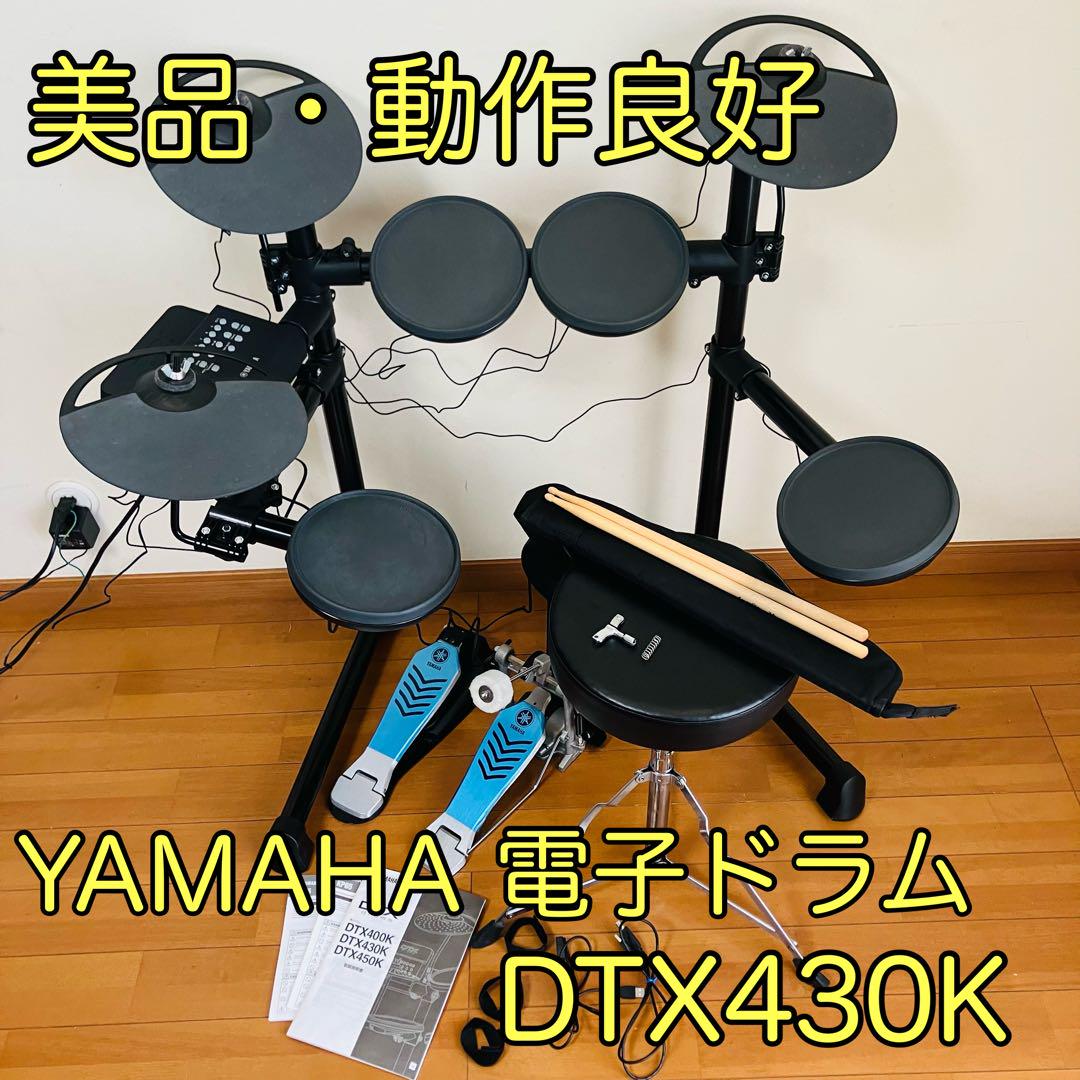 美品・動作良好】YAMAHA ヤマハ 電子ドラム DTX430K