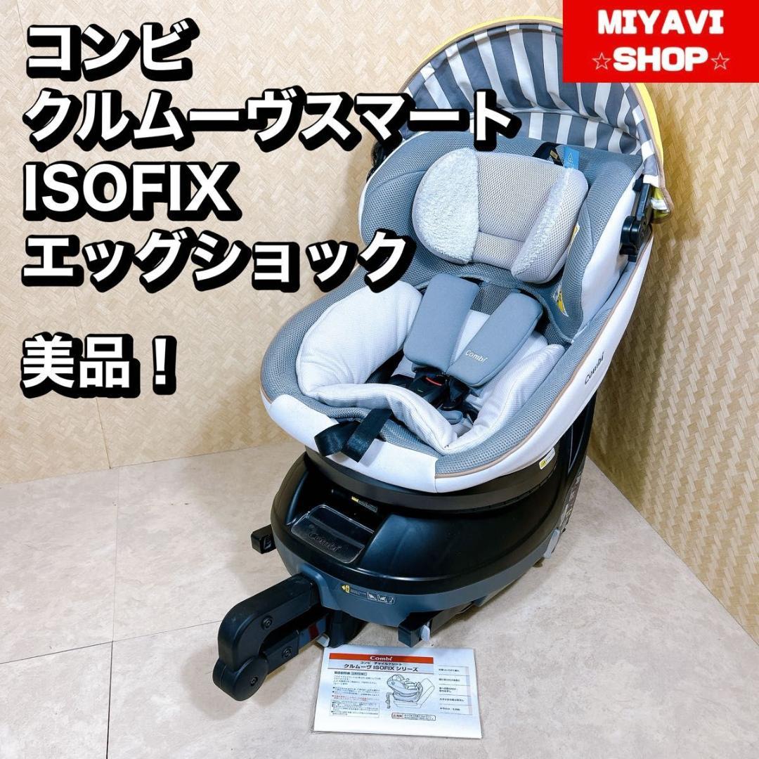 美品 コンビ 輝い クルムーヴスマート ISOFIX エッグショック JL-590