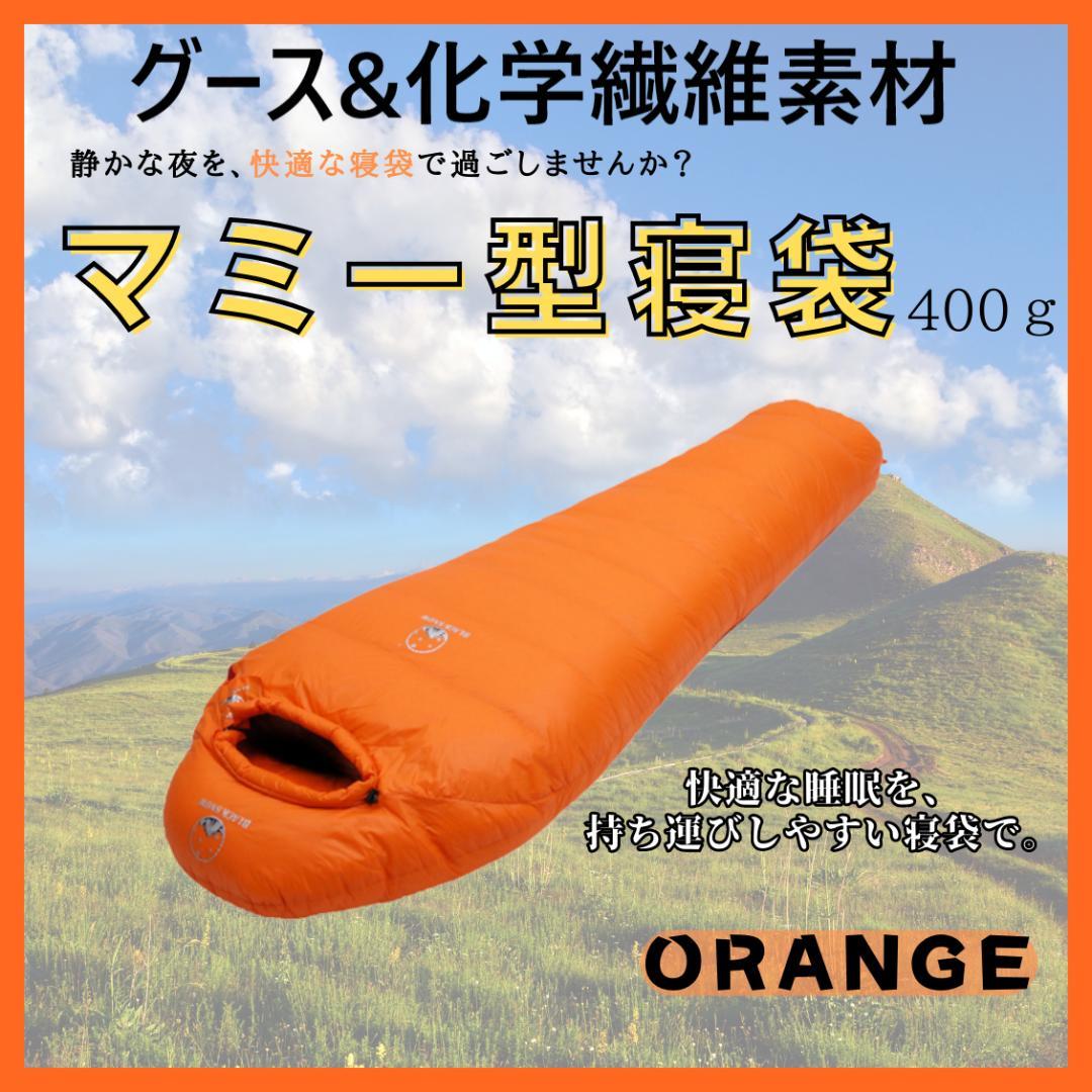 快適睡眠✨グースダウン使用 マミー型寝袋 ダウンシュラフ オレンジ 400g