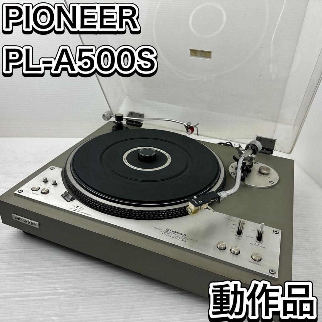 希少 動作品 パイオニア PL-A500S レコードプレーヤー ターンテーブル