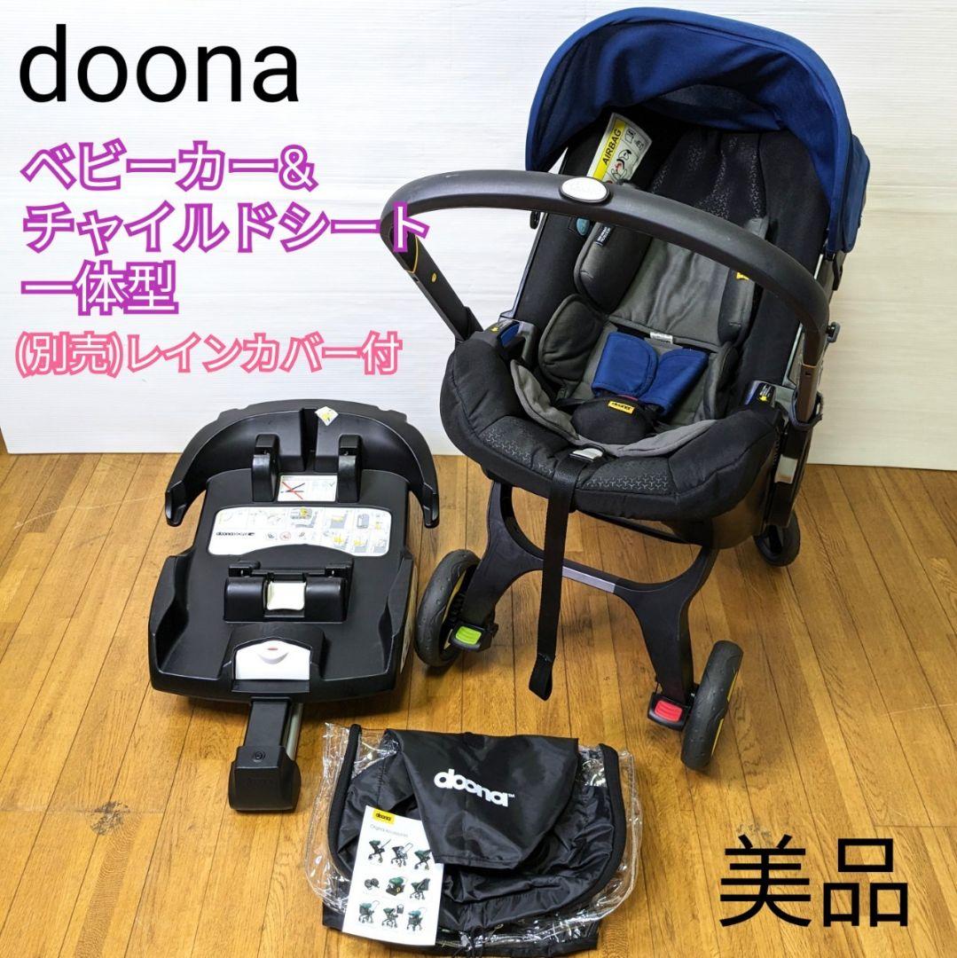 doona ドゥーナ ベビーカー&チャイルドシート一体型 isofixベース付き