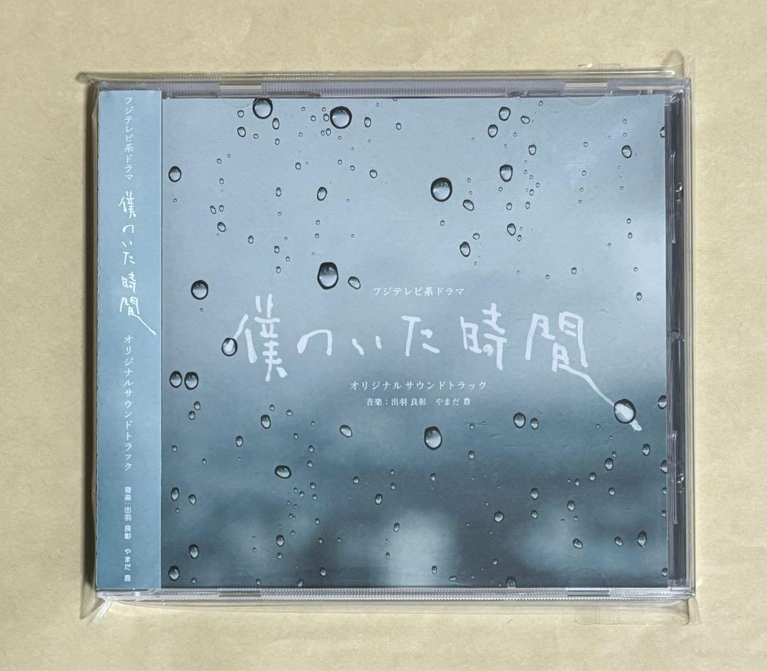 新品同様 CD 僕のいた時間 オリジナル・サウンドトラック 三浦春
