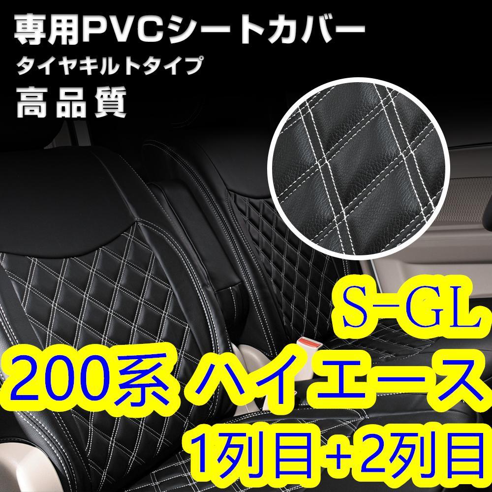 200系 ハイエース 好 1-6型 S-GL シートカバー ホワイト キルト 一台分
