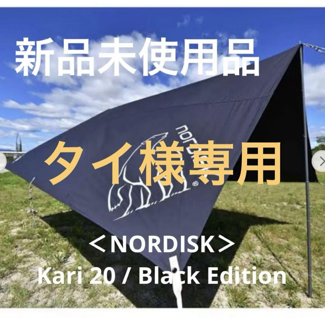 タイ様専用ページ NORDISK テント&タープ 可愛らしく