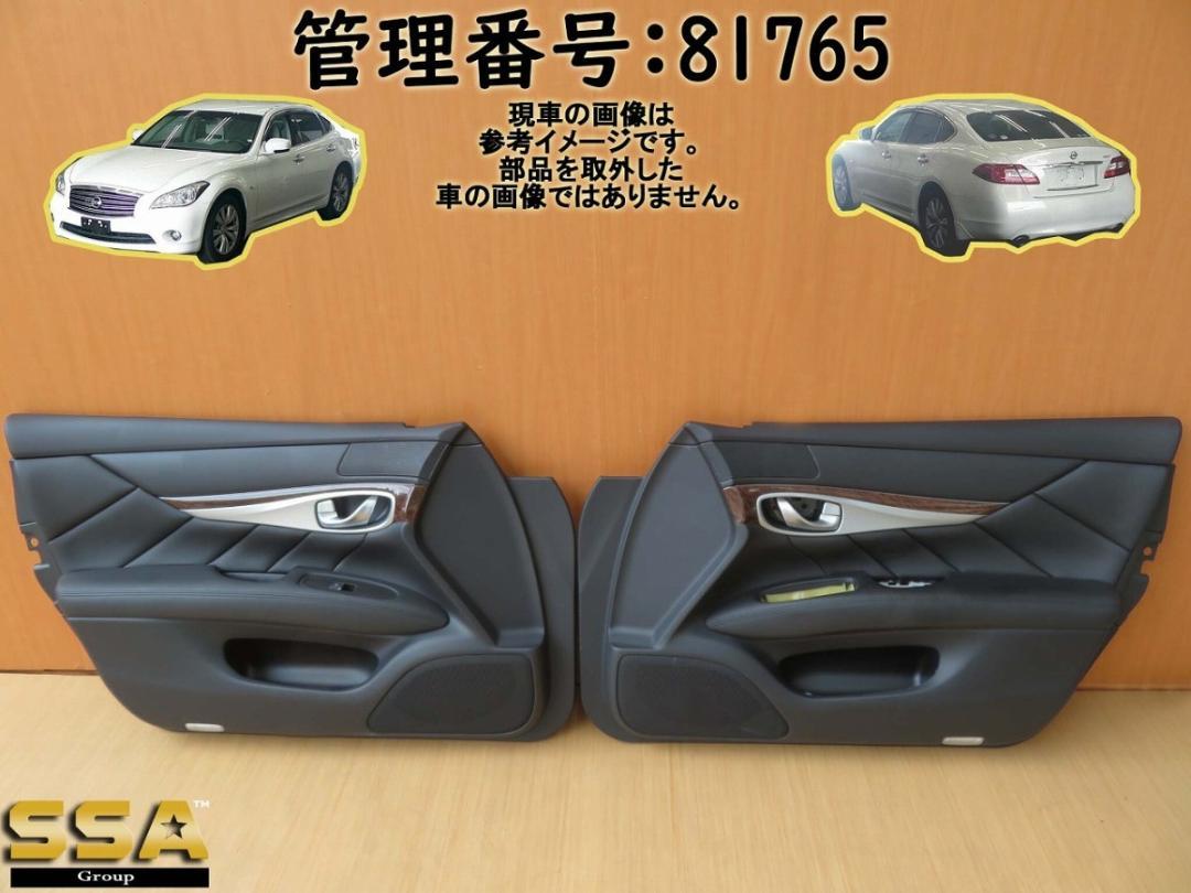 65%OFF【送料無料】 フーガ H25 HY51 81765 左右 フロントドア内張/Fドアトリム パーツ