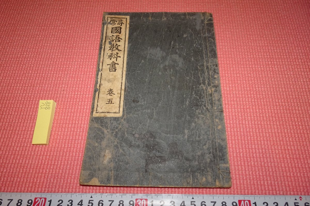 rarebookkyoto YU838 戦前 国語教科書 巻五 野田瀧三郎 金港堂書籍 1901年頃作 京都古物 売買されたオークション情報 落札价格  【au payマーケット】の商品情報をアーカイブ公開