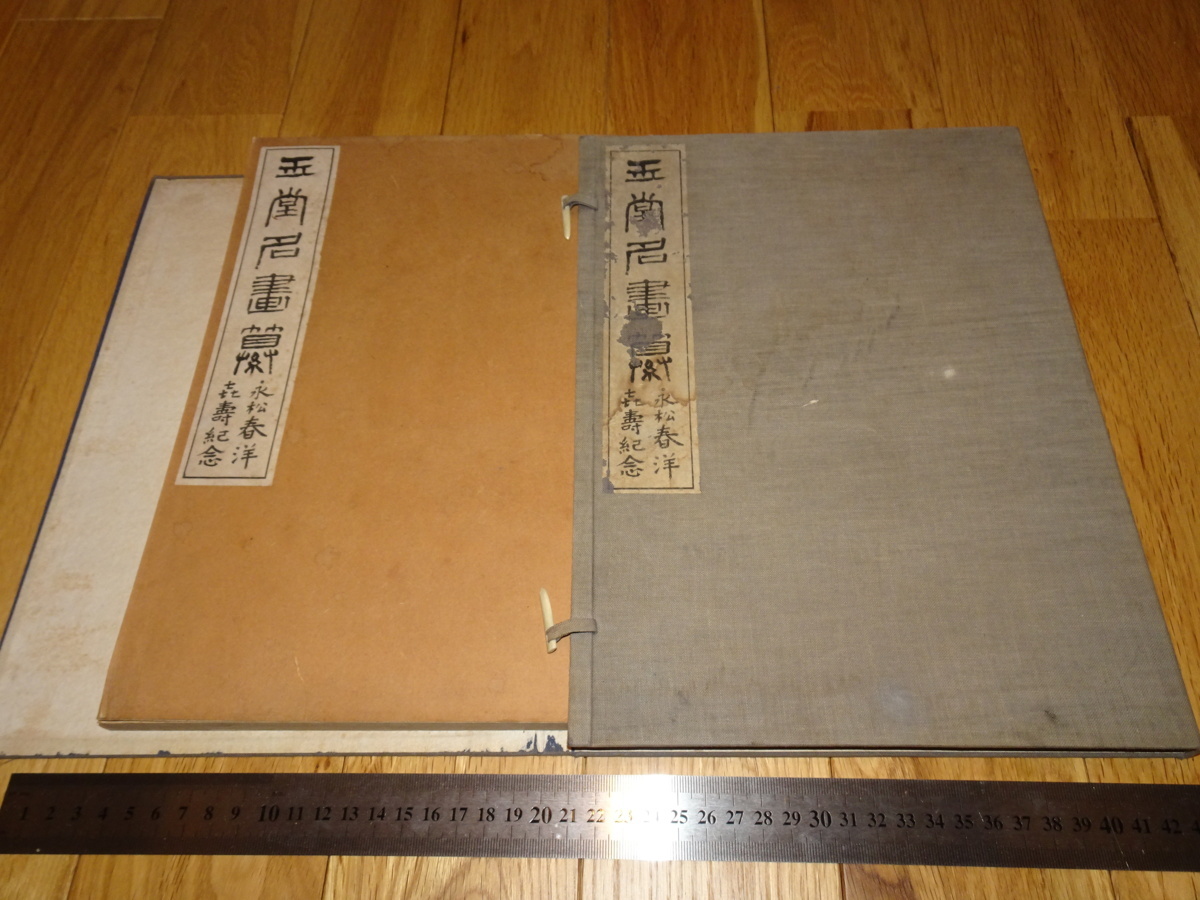 Rarebookkyoto o291 玉堂名画選 コロタイプ画集 永松春洋 1925年頃 愛新覚羅 萬歴 成化 乾隆 売買されたオークション情報  落札价格 【au payマーケット】の商品情報をアーカイブ公開