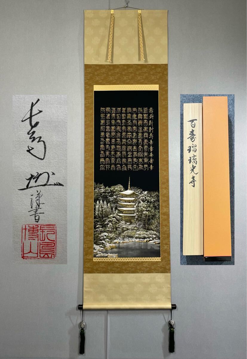 模写 H34掛軸 絹本 黒絹 金泥 本金 共箱 二重箱 長島博山『百寿字 瑠璃光寺』仏画 仏教美術 佛画 売買されたオークション情報 落札价格 【au  payマーケット】の商品情報をアーカイブ公開