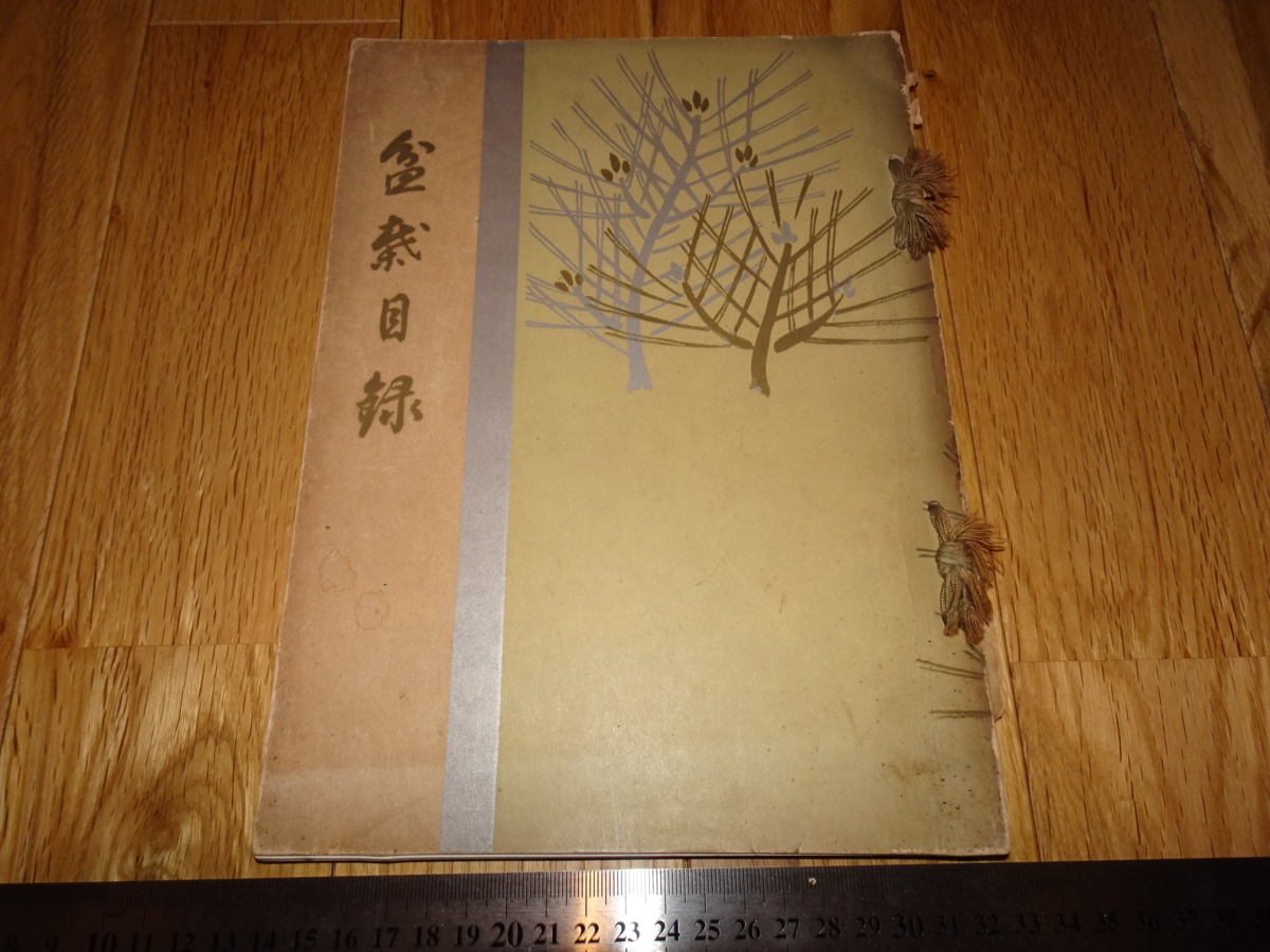 Rarebookkyoto o167 小西渡邊両家盆栽目録 東京美術 1937年頃 魯卿 萬歴 成化 乾隆 売買されたオークション情報 落札价格  【au payマーケット】の商品情報をアーカイブ公開