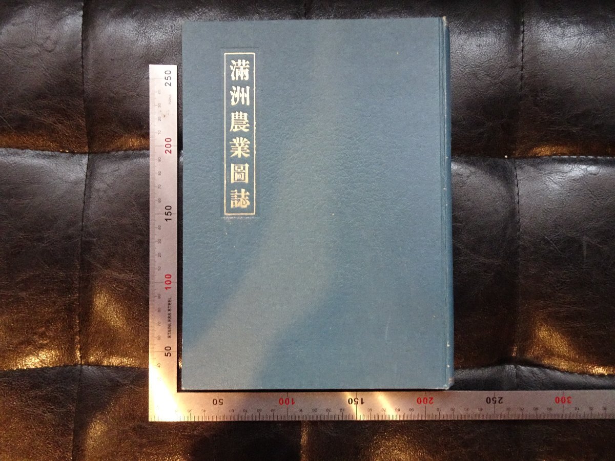 Rarebookkyoto G907 満州農業圖誌 1941年 非凡閣 戦前 名人 名作 名品