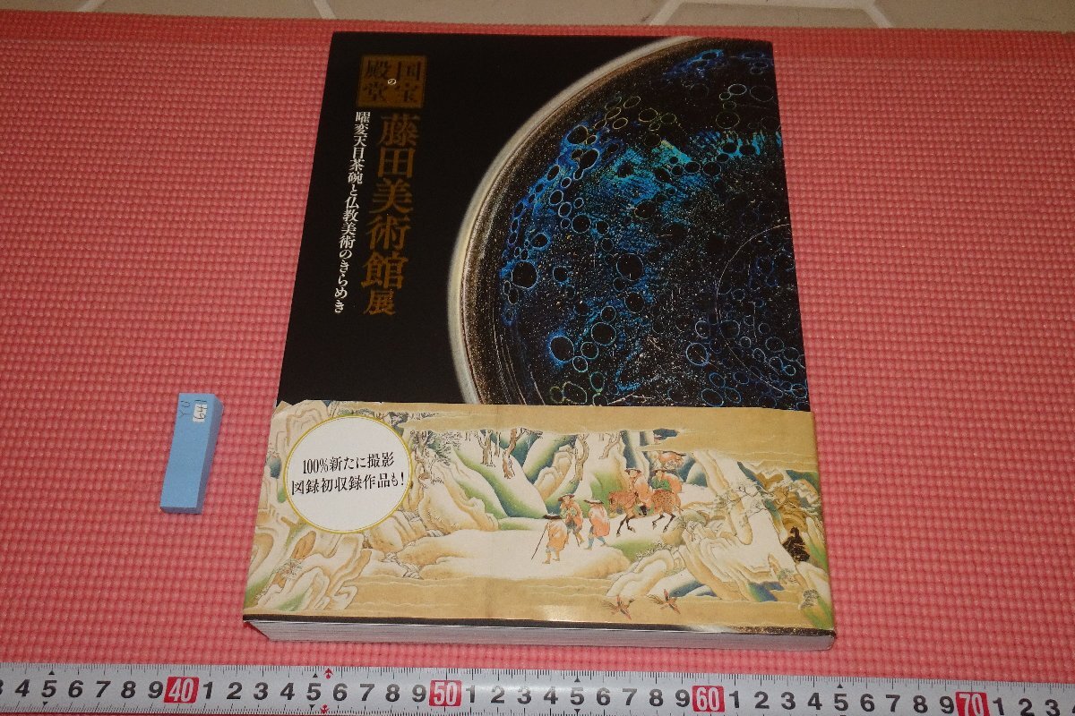 rarebookkyoto YU641 藤田美術館 展覧会目録 奈良国立博物館 2019年頃作 京都古物 売買されたオークション情報 落札价格 【au  payマーケット】の商品情報をアーカイブ公開