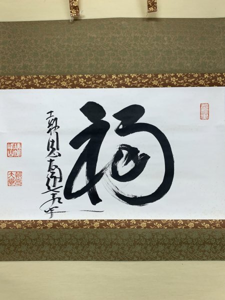 真作 Y1190 関大徹「福」紙本 合箱 肉筆 曹洞宗 吉峰寺 報恩寺僧堂長 売買されたオークション情報 落札价格 【au  payマーケット】の商品情報をアーカイブ公開