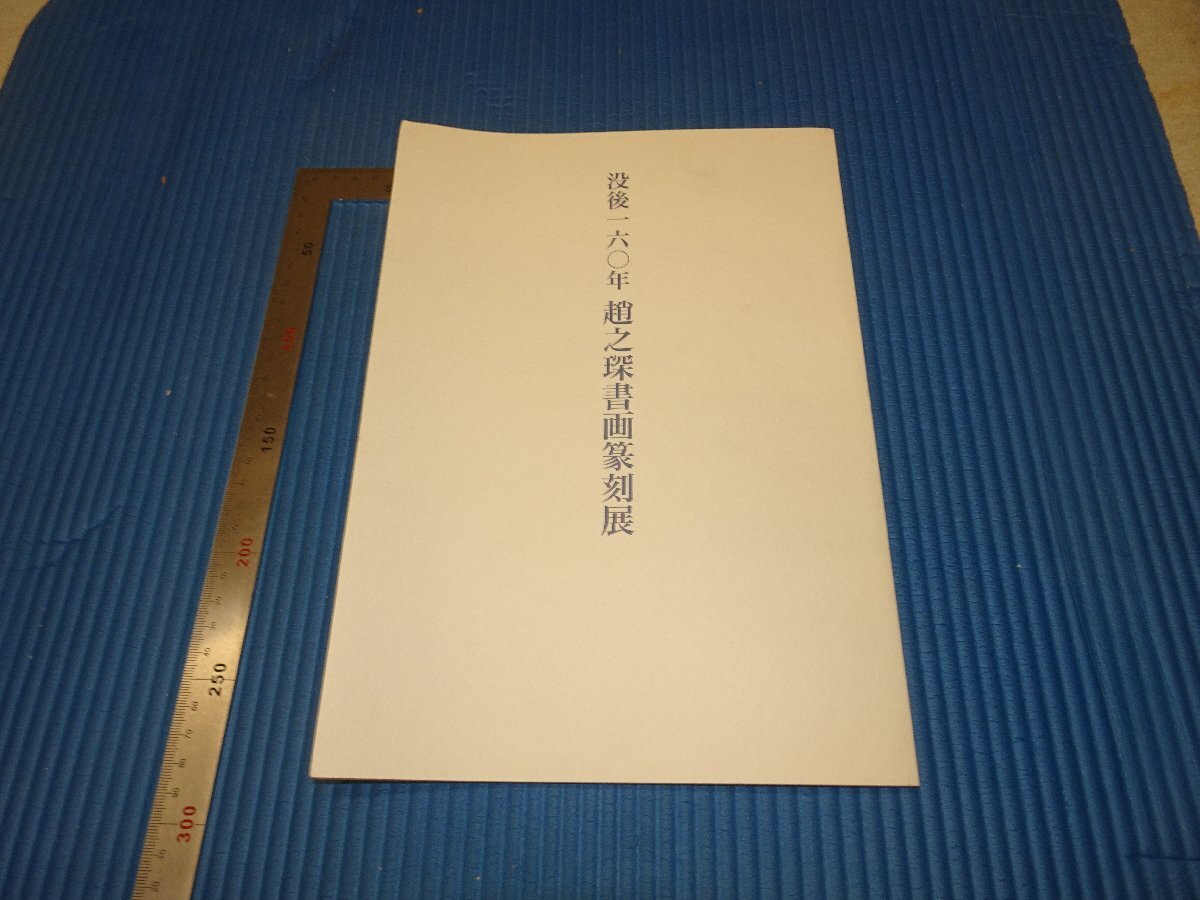 Rarebookkyoto F3B92 趙之書画篆刻展覧会目録 謙慎書道会 2012年頃 名人 名作 名品 売買されたオークション情報 落札价格  【au payマーケット】の商品情報をアーカイブ公開