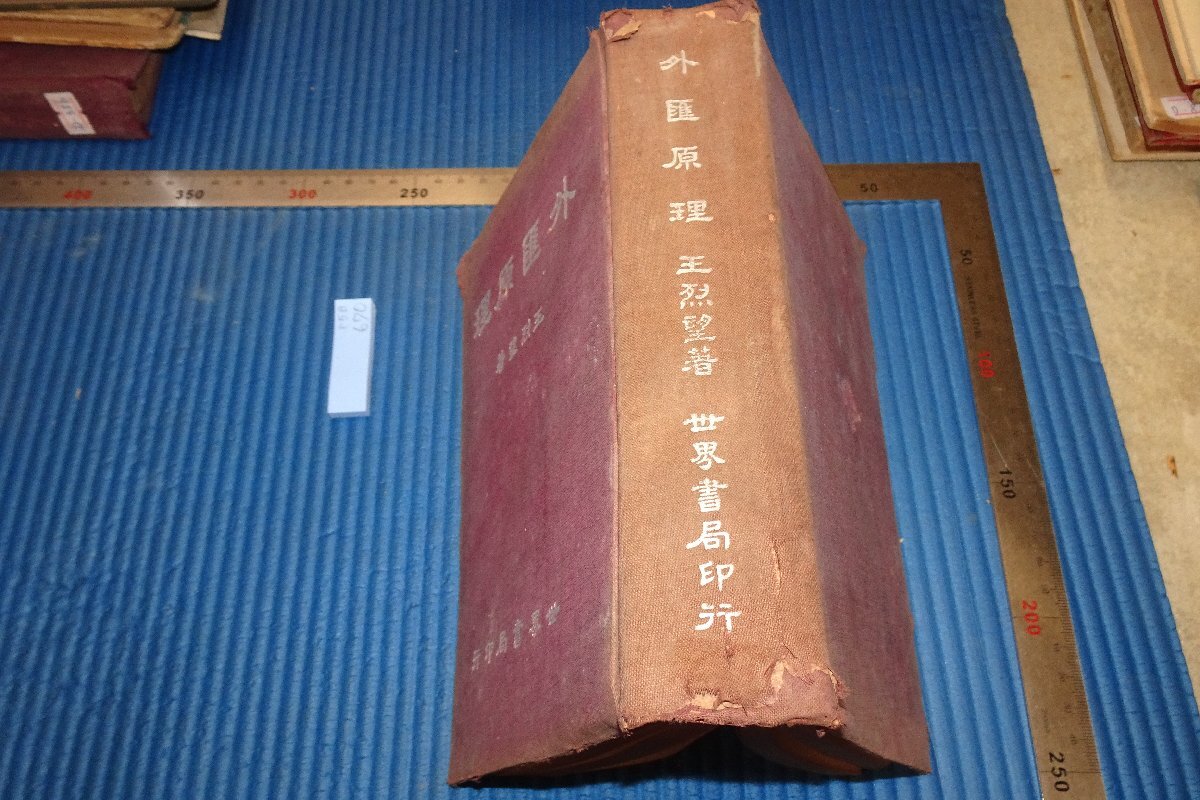 rarebookkyoto F5B670 戦前 外匯原理 王烈望 大型本 上海 世界書局 1941年頃 写真が歴史である 売買されたオークション情報  落札价格 【au payマーケット】の商品情報をアーカイブ公開