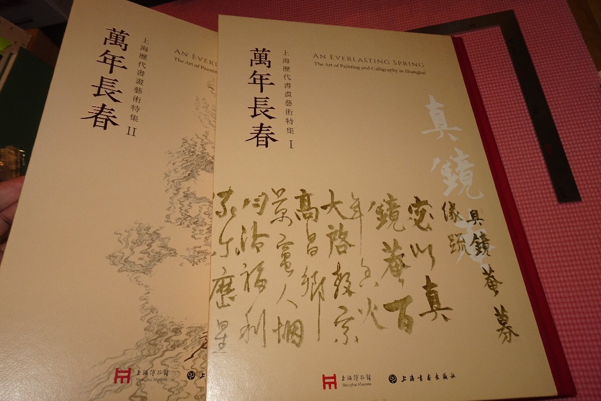 Rarebookkyoto 782 上海博物館 上海歴代書画藝術特集 萬年長春 大型本 二冊セット 2021年 京都古物 売買されたオークション情報  落札价格 【au payマーケット】の商品情報をアーカイブ公開