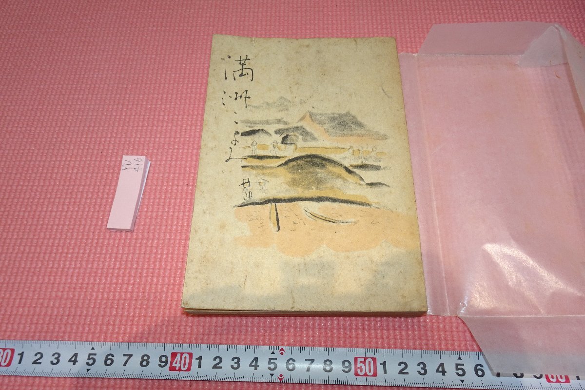 rarebookkyoto YU416 戦前 満洲こよみ 加藤郁哉 満鉄社員會 東亜印刷 1939年頃作 京都古物 売買されたオークション情報  落札价格 【au payマーケット】の商品情報をアーカイブ公開