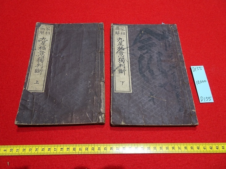 rarebookkyoto D161 家相図解 九星極意獨判断 上下巻 東京松陽堂書店 明治31年 日本 家屋 間取り 売買されたオークション情報  落札价格 【au payマーケット】の商品情報をアーカイブ公開