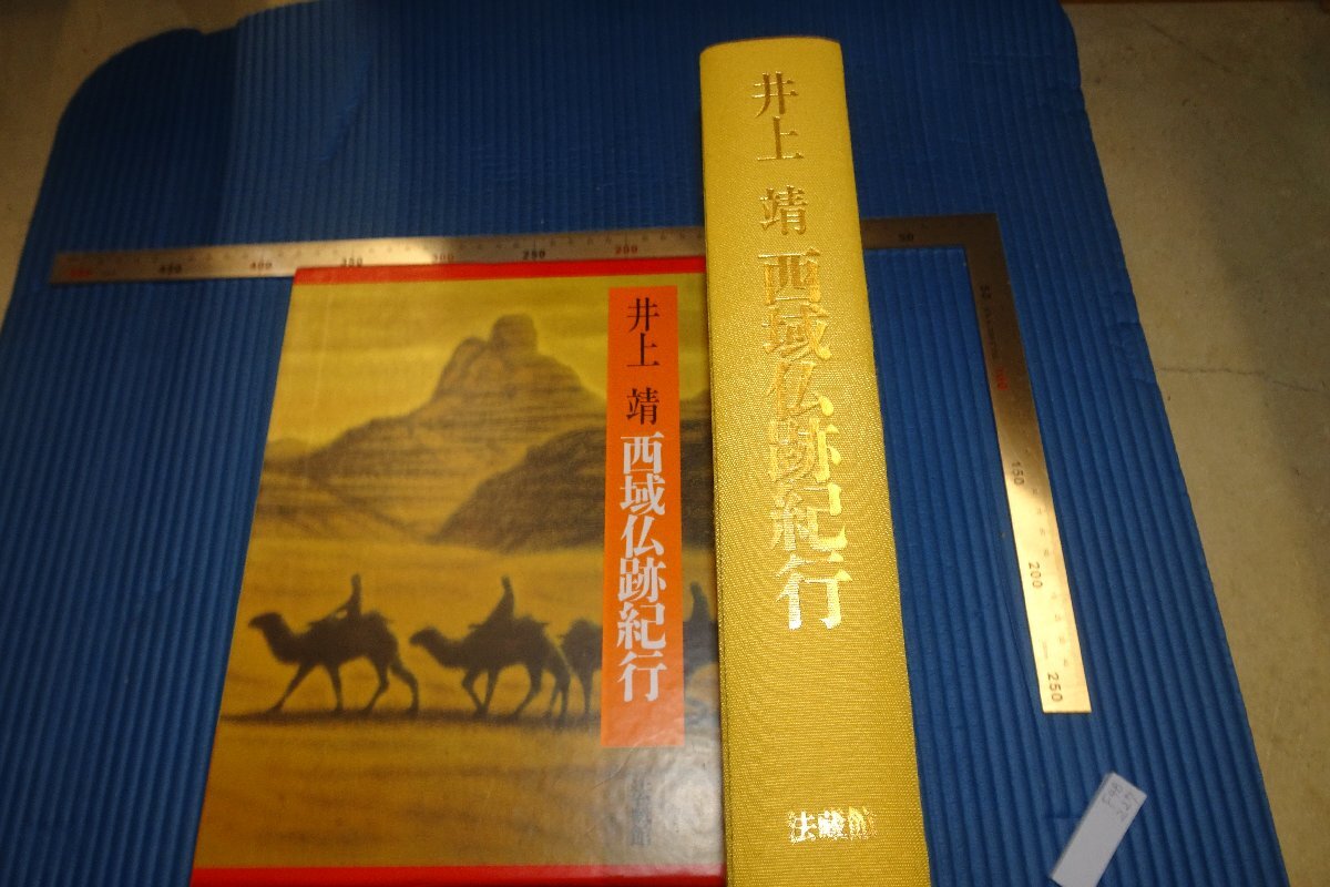 rarebookkyoto F4B227 シルクロード敦煌 井上靖 西域仏跡紀行 大型本 法蔵館 1992年頃 名人 名作 名品  売買されたオークション情報 落札价格 【au payマーケット】の商品情報をアーカイブ公開