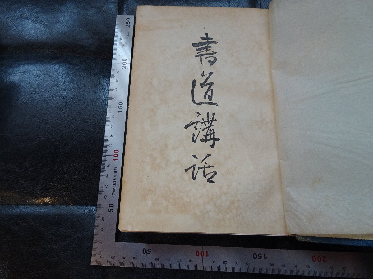 Rarebookkyoto G839 書道講話 鐘山書院 1915年 戦前 名人 名作 名品 売買されたオークション情報 落札价格 【au  payマーケット】の商品情報をアーカイブ公開