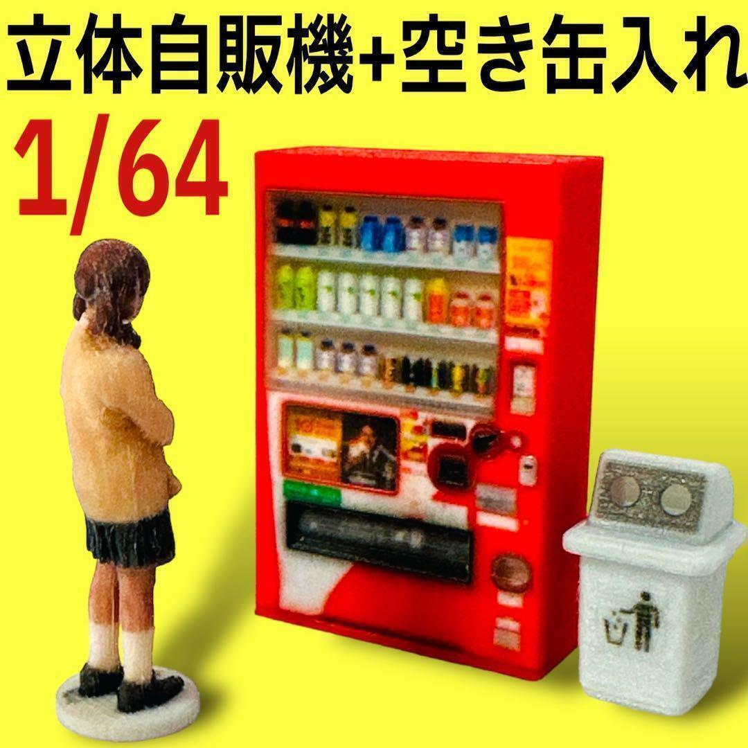 164 立体タイプ自販機空き缶入れ フィギュアに ミニカーに ジオラマに トミカに ミニチュアイメージ ミニチュア 売買されたオークション情報  落札价格 【au payマーケット】の商品情報をアーカイブ公開