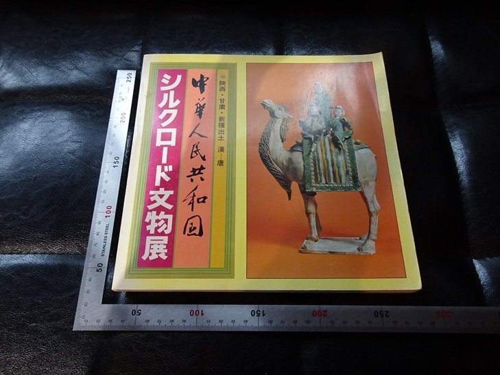 Rarebookkyoto P42 中華人民共和国 シルクロード文物展 1979年 読売新聞社 戦後 名人 名作 名品 売買されたオークション情報  落札价格 【au payマーケット】の商品情報をアーカイブ公開