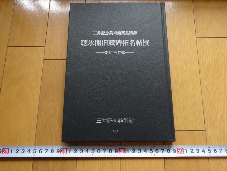 Rarebookkyoto 三井記念美術館藏品図録 聴氷閣旧藏碑拓名帖撰新町三井家 2005年 三井記念美術館 王文治 封氏見聞記 孫承沢  売買されたオークション情報 落札价格 【au payマーケット】の商品情報をアーカイブ公開