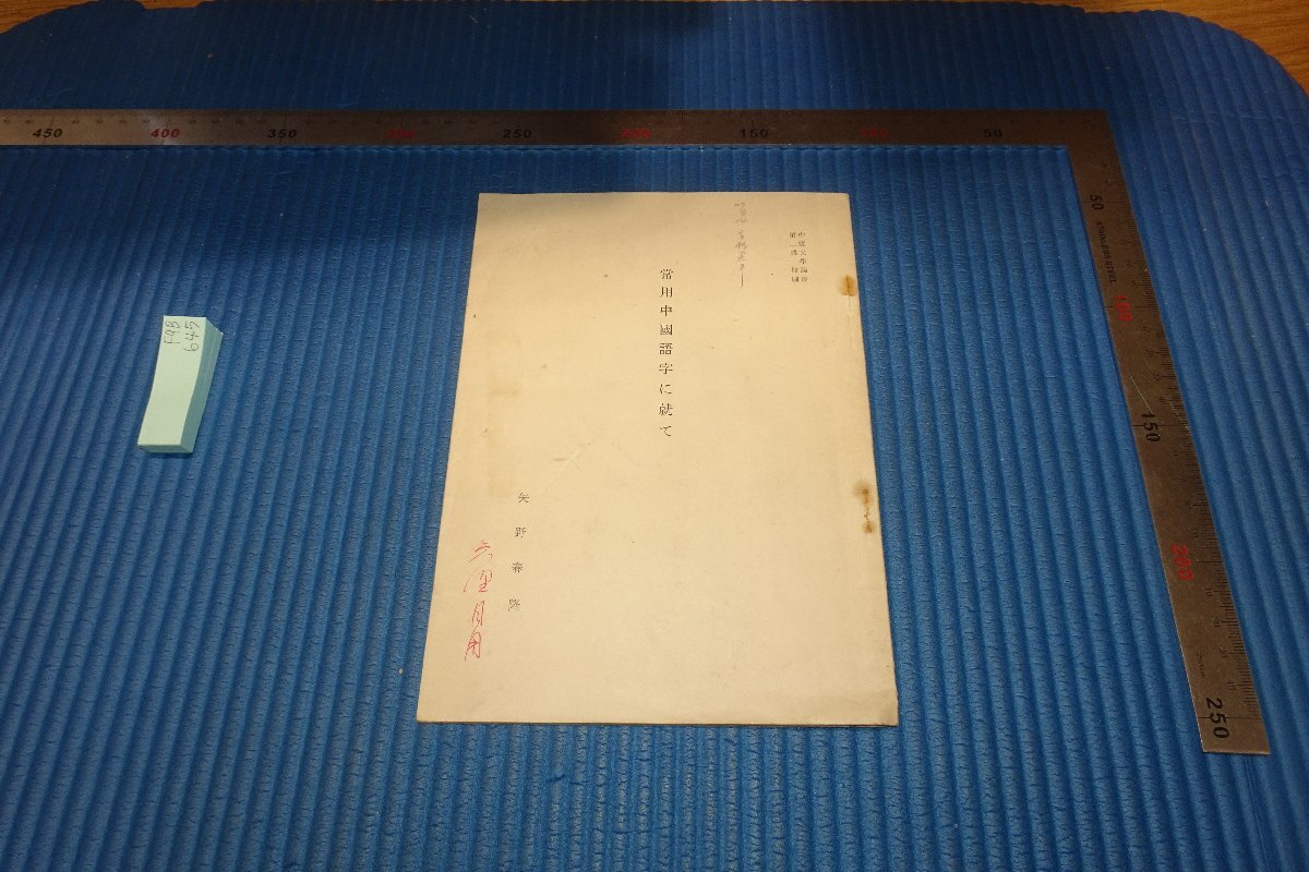 rarebookkyoto F9B645 戦前 常用中国語字に就て 中国文学論叢 矢野春隆 北大 矢野コレクション 1950年頃作 京都古物  売買されたオークション情報 落札价格 【au payマーケット】の商品情報をアーカイブ公開