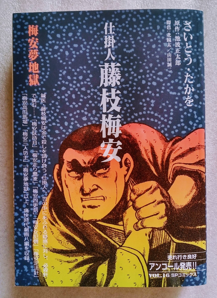 仕掛人 藤枝梅安 梅安夢地獄 2024年1月9日 第3刷リイド社発行 SP COMICS 著 さいとう たかを 売買されたオークション情報 落札价格  【au payマーケット】の商品情報をアーカイブ公開