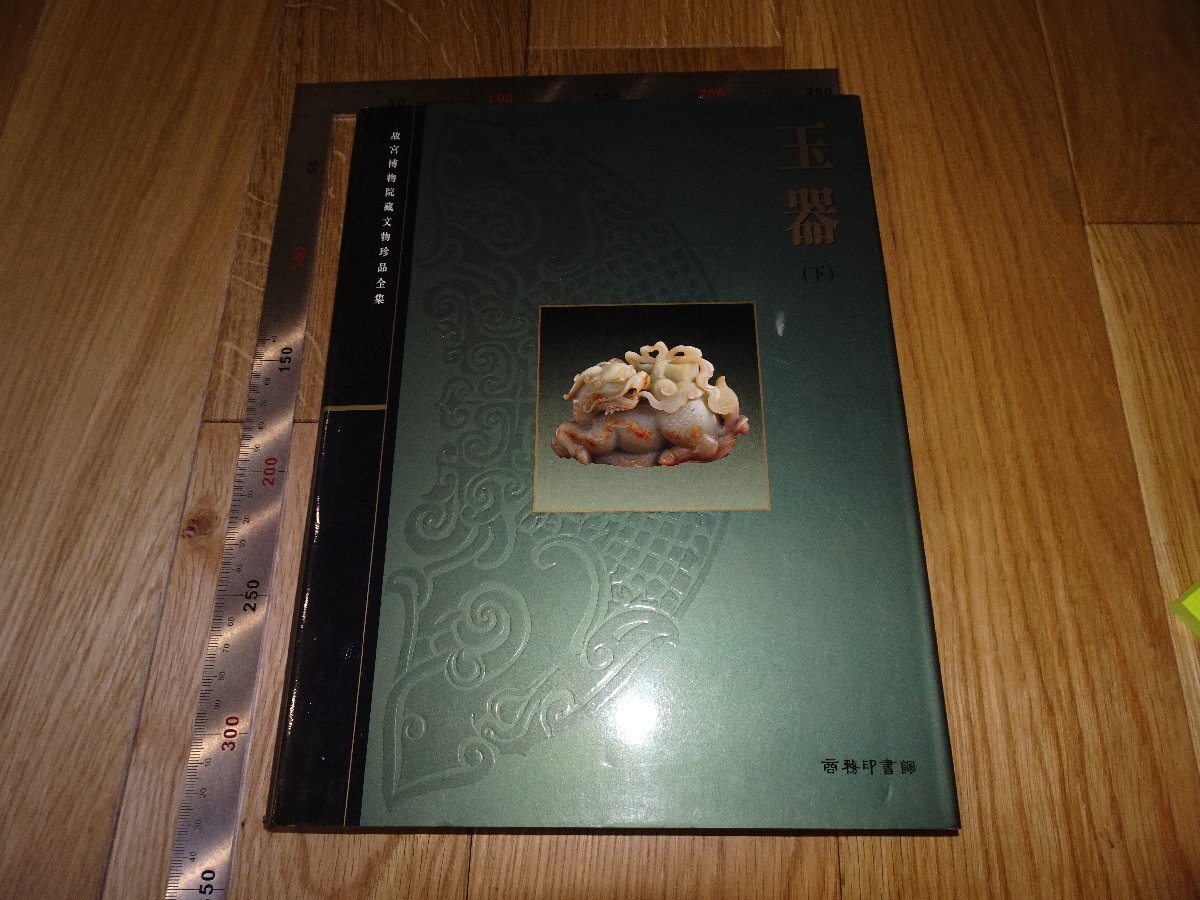 Rarebookkyoto F1B185 玉器 下 北京 故宮博物院 商務印書館 1996年頃 名人 名作 名品 売買されたオークション情報 落札价格  【au payマーケット】の商品情報をアーカイブ公開