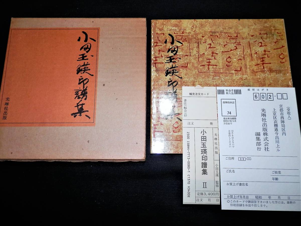 □□書籍□『小田玉瑛 印譜集 Ⅱ』□篆刻 実寸大□掛軸□以下詳細をご覧下さい □□ 売買されたオークション情報 落札价格 【au  payマーケット】の商品情報をアーカイブ公開