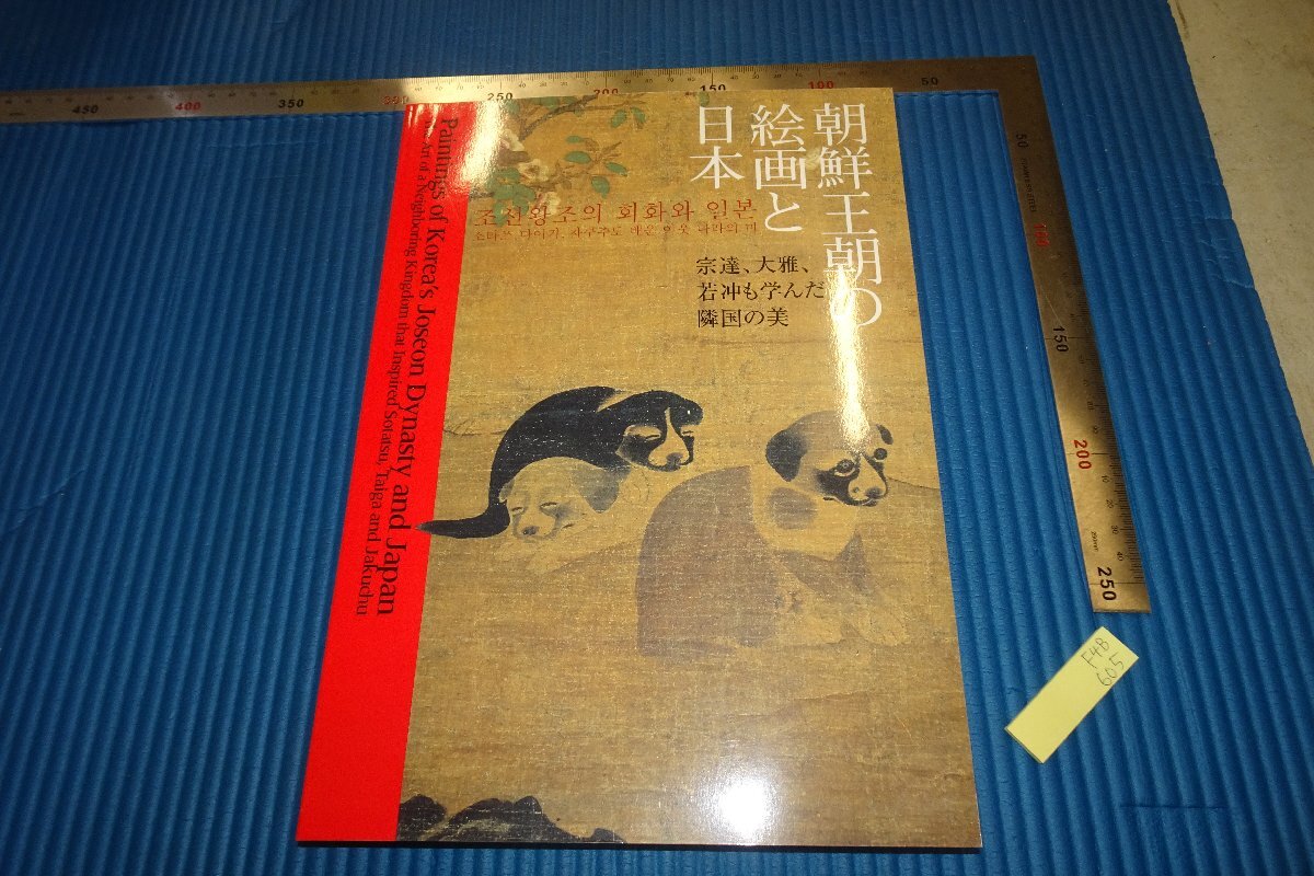 rarebookkyoto F4B605 李朝朝鮮 朝鮮王朝の絵画と日本 展覧会目録 栃木県立美術館 2008年頃 名人 名作 名品  売買されたオークション情報 落札价格 【au payマーケット】の商品情報をアーカイブ公開