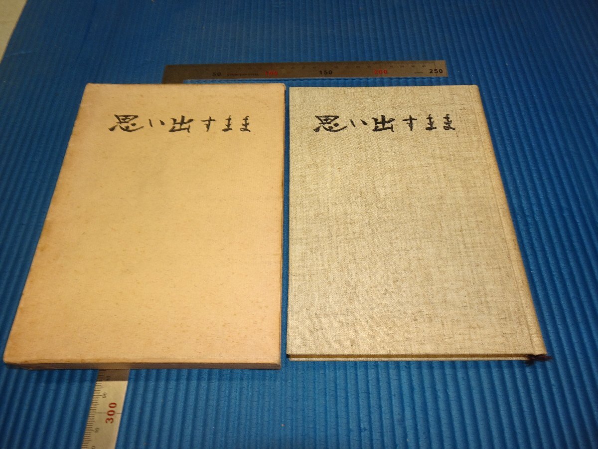 Rarebookkyoto F2B639 思い出すまま 高島菊次郎 回顧録 初版 非売品 1967年頃 名人 名作 名品 売買されたオークション情報  落札价格 【au payマーケット】の商品情報をアーカイブ公開