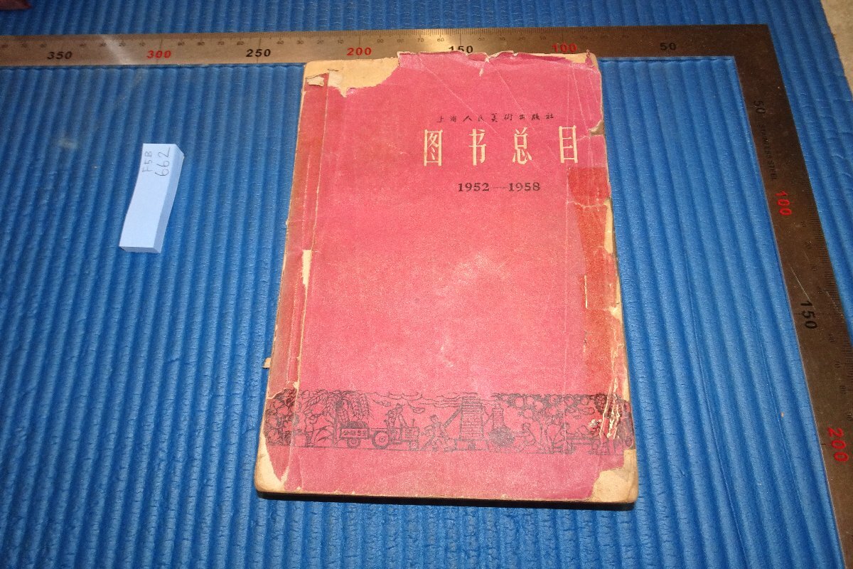 rarebookkyoto F5B662 上海人民美術出版社 圖書総目19521958 1958年頃 写真が歴史である 売買されたオークション情報  落札价格 【au payマーケット】の商品情報をアーカイブ公開