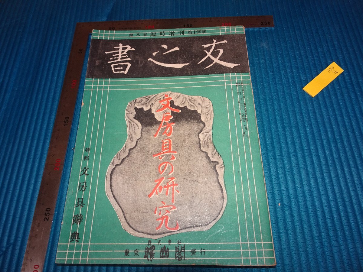 Rarebookkyoto F2B-76 文房具の研究 14 書の友 雑誌特集 1942年頃 名人 名作