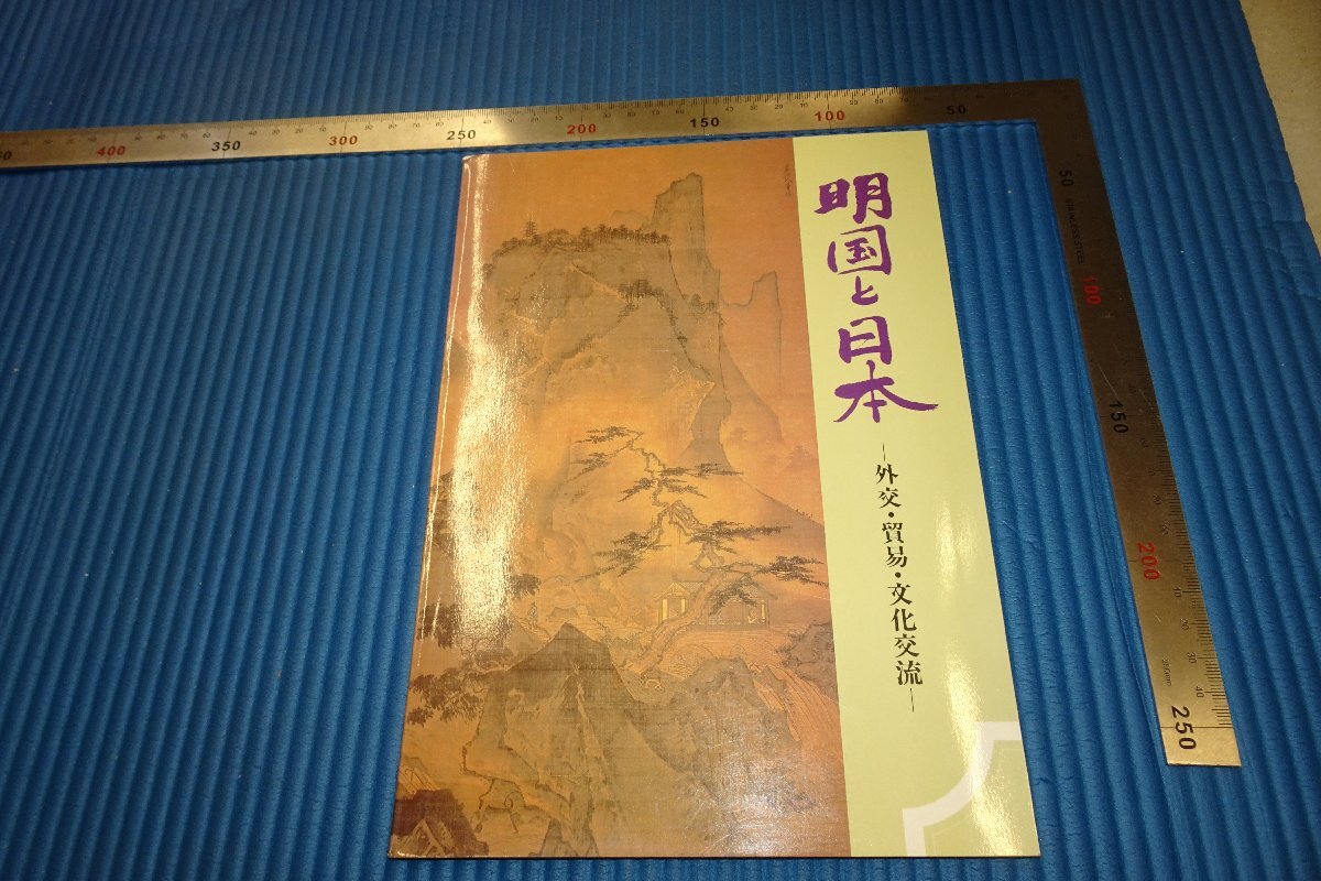 rarebookkyoto F3B-753 大明国と日本 展覧会目録 大阪市立美術館 1986年頃 名人