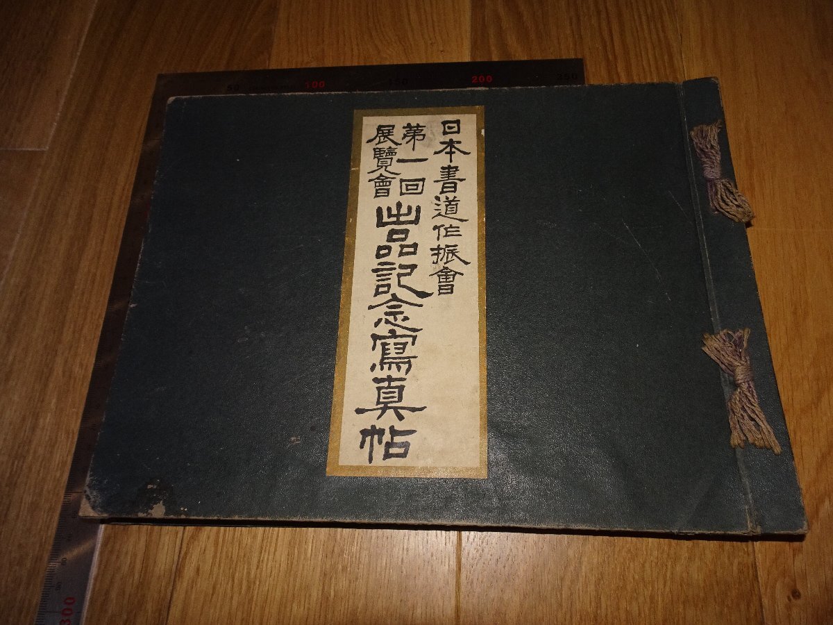 Rarebookkyoto 1FB353 日本書道作振会 第一回展覧会 記念写真文帖 大型本 1926年頃 名人 名作 名品  売買されたオークション情報 落札价格 【au payマーケット】の商品情報をアーカイブ公開