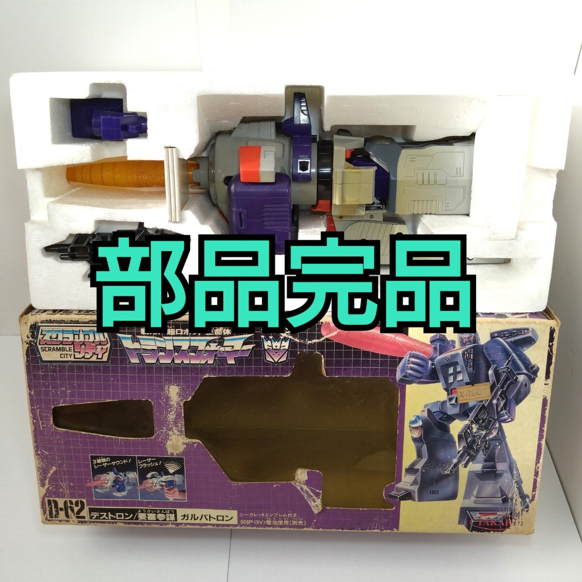 部品完品 ガルバトロン 当時物 タカラ トランスフォーマー G1 D62 検索用 ダイアクロン ミクロマン TAKARA 死蔵品 フィギュア  売買されたオークション情報 落札价格 【au payマーケット】の商品情報をアーカイブ公開