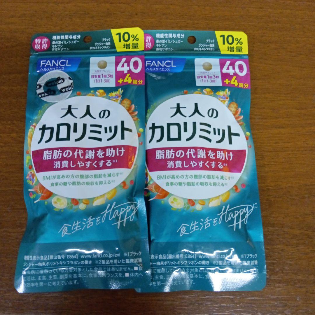 ファンケル 大人のカロリミット 40回＋４回分 ２点セット 売買されたオークション情報 落札价格 【au payマーケット】の商品情報をアーカイブ公開