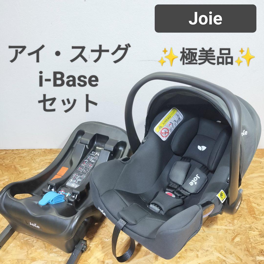 Joie チャイルドシート iSnug iBase セット ISOFIX 売買されたオークション情報 落札价格 【au  payマーケット】の商品情報をアーカイブ公開