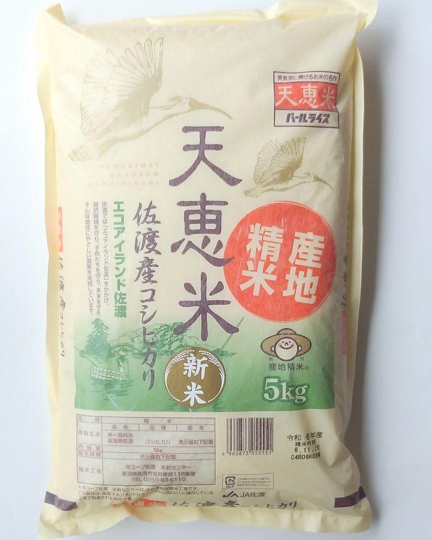 新米 天恵米 佐渡産コシヒカリ 5kg 売買されたオークション情報 落札价格 【au payマーケット】の商品情報をアーカイブ公開