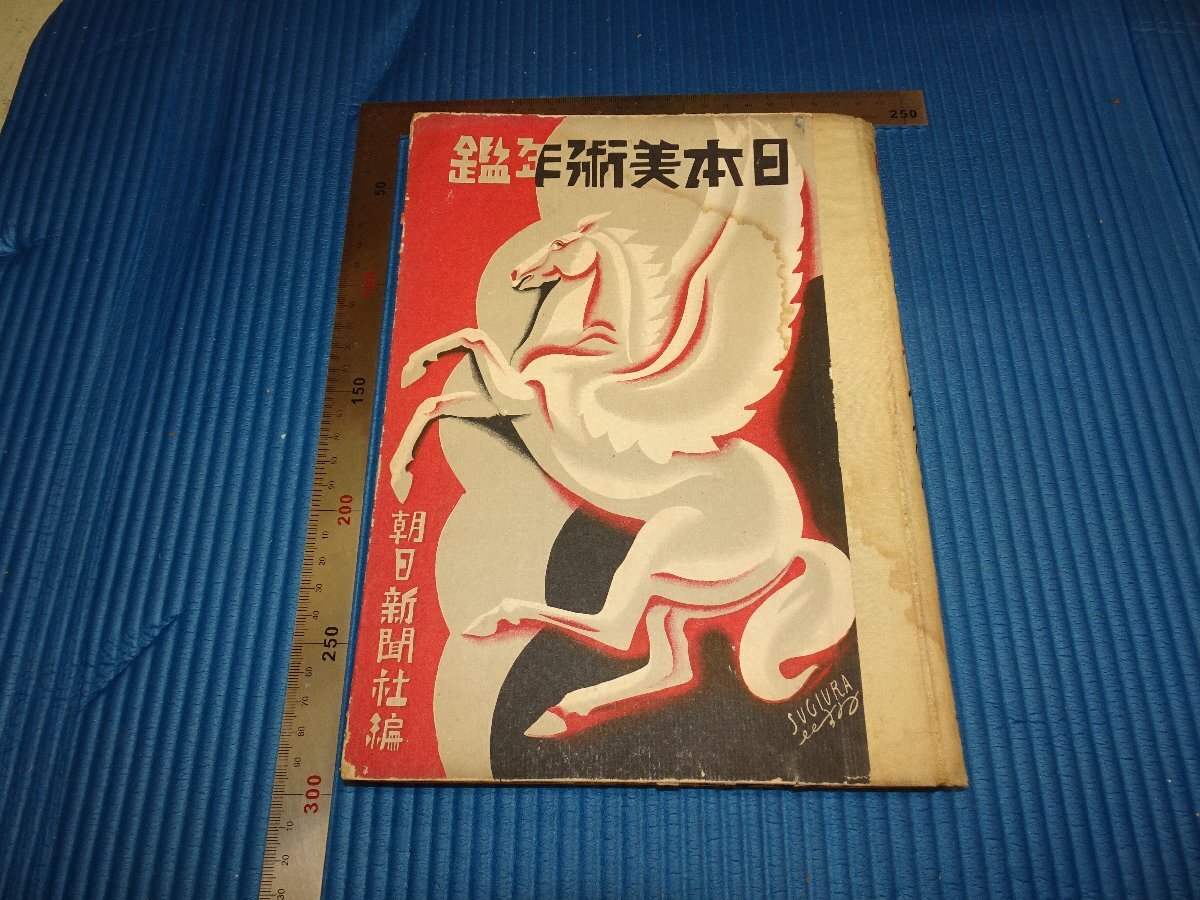 Rarebookkyoto F1B571 日本美術年鑑 朝日新聞 1930年頃 名人 名作 名品 売買されたオークション情報 落札价格 【au  payマーケット】の商品情報をアーカイブ公開