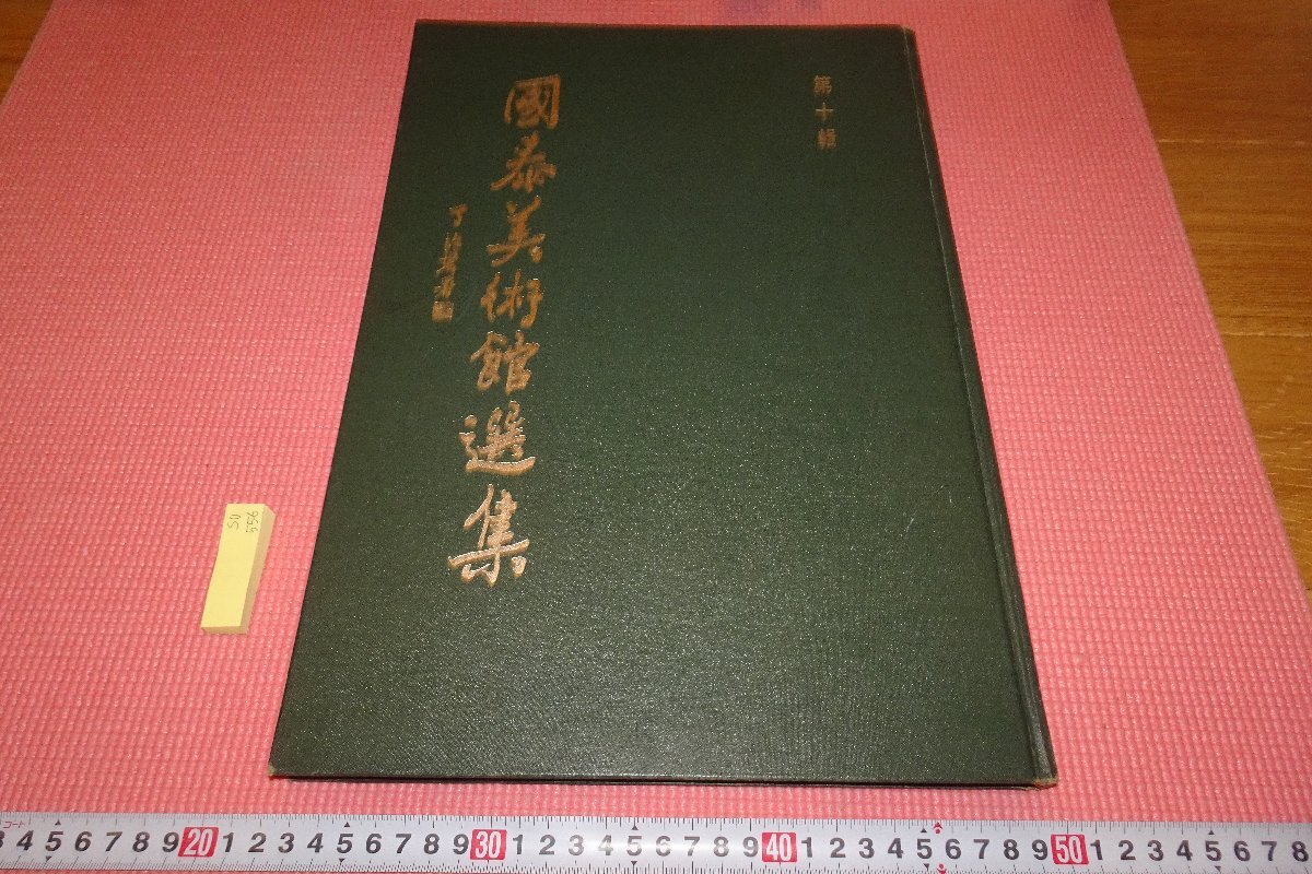 Rarebookkyoto o103 ものすごい 井口華秋画伯目録 京都美術 １５０点 拍買図録 1931年頃 魯卿 萬歴 成化 乾隆  売買されたオークション情報 落札价格 【au payマーケット】の商品情報をアーカイブ公開