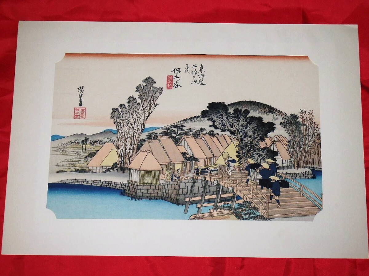 保永堂版安藤広重 東海道五十三次『保土ヶ谷』木版画 悠々洞出版 売買されたオークション情報 落札价格 【au  payマーケット】の商品情報をアーカイブ公開