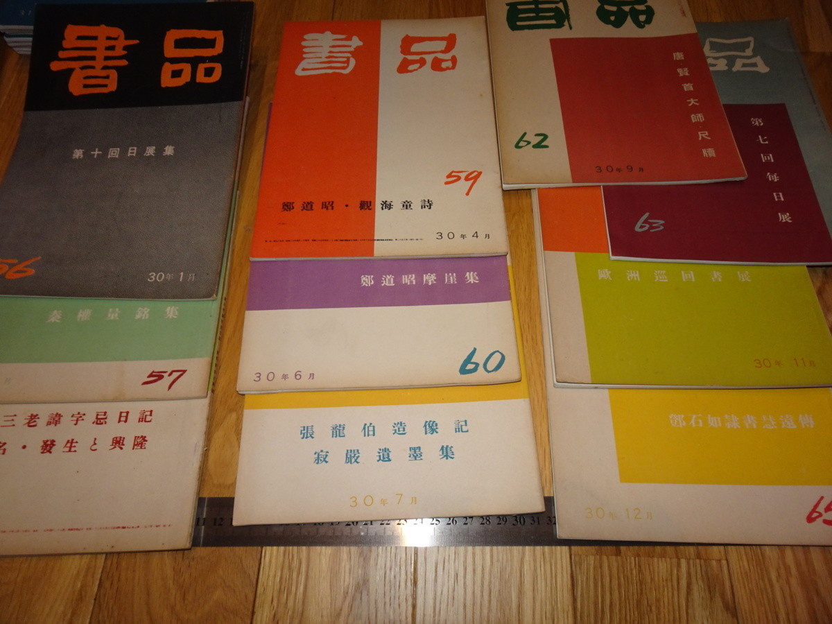 Rarebookkyoto o277 書品 雑誌 10冊 西川寧 1956年頃 愛新覚羅 萬